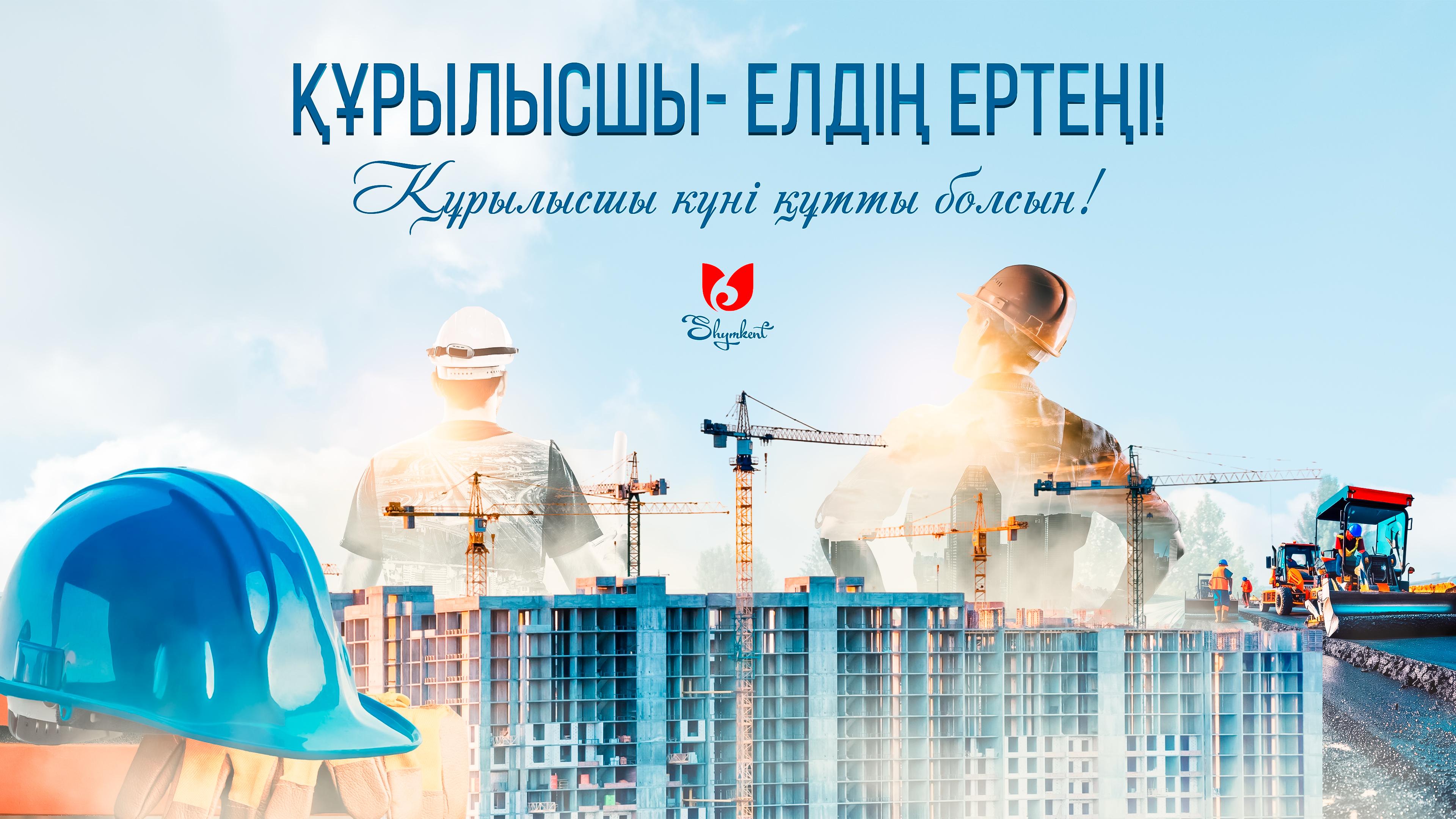 ШЫМКЕНТ: ҚҰРЫЛЫС, ЖОЛ САЛАЛАРЫНЫҢ ҚЫЗМЕТКЕРЛЕРІНЕ ҚҰРМЕТ КӨРСЕТІЛДІ