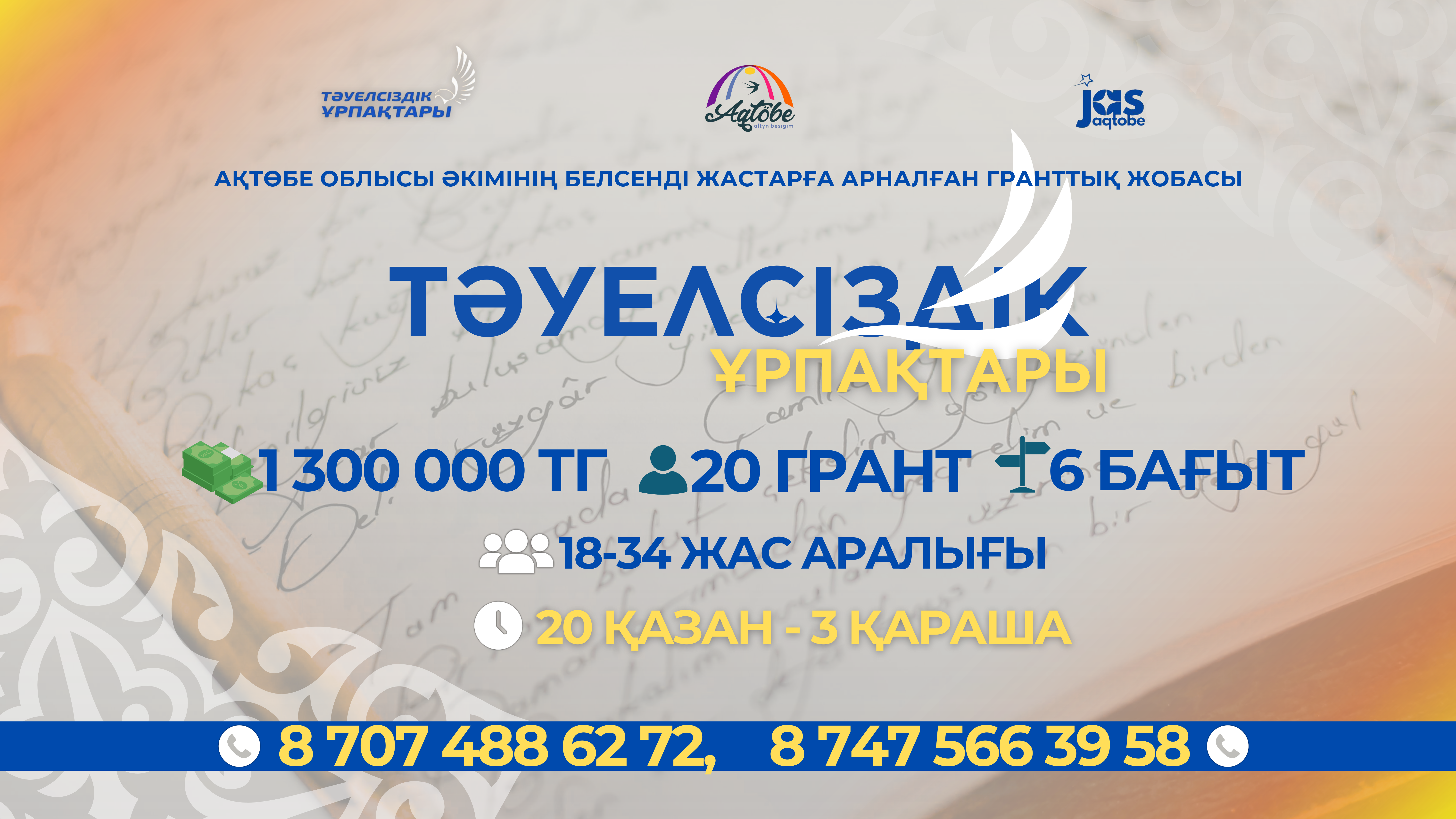Ақтөбе облысының жастарына арналғн «Тәуелсіздік ұрпақтары» облыстық гранттық конкурсының басталғаны туралы хабарлаймыз!