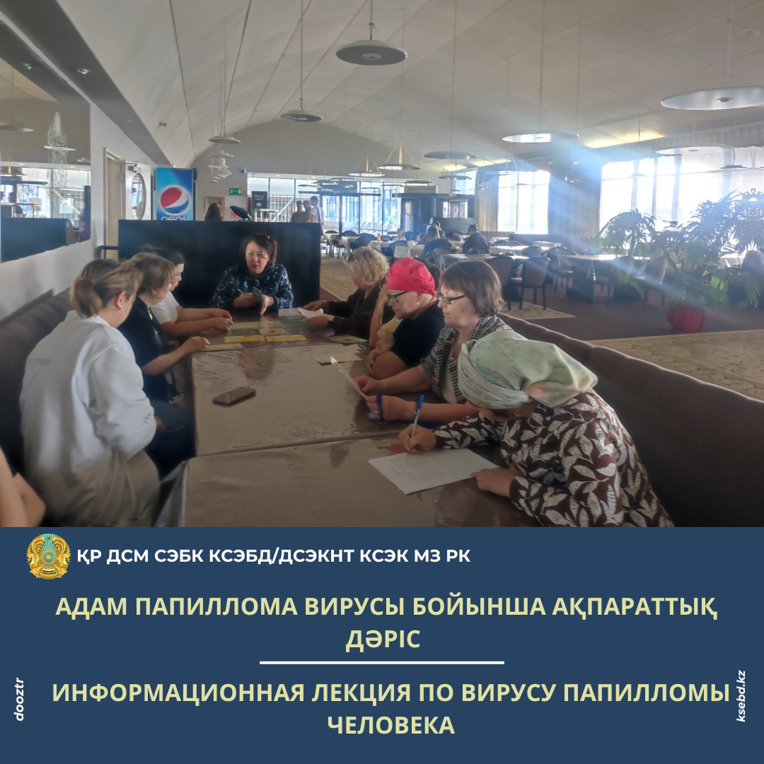Адам папиллома вирусы бойынша ақпараттық дәріс