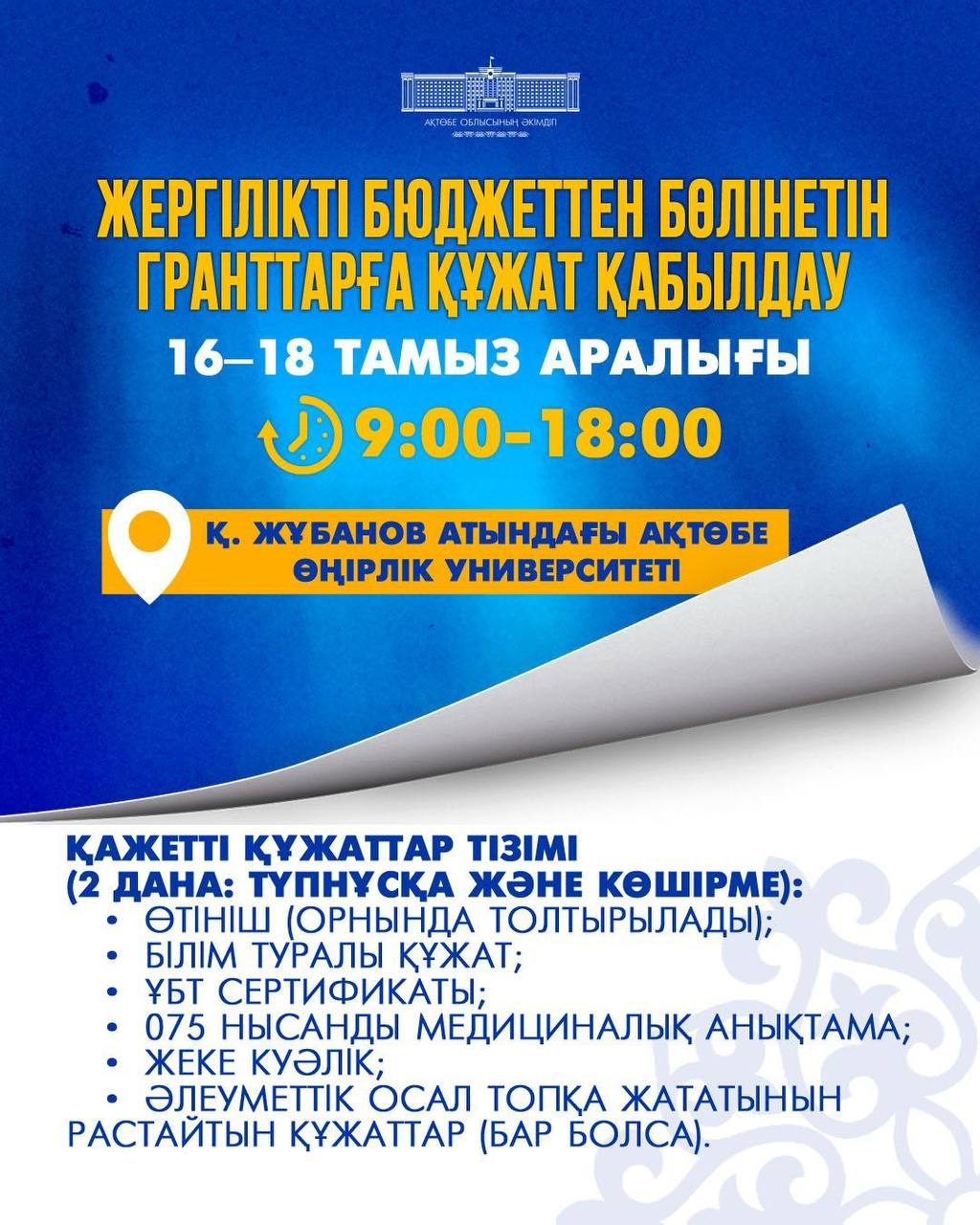 Жергілікті бюджеттен бөлінетін гранттарға құжат қабылдау басталады