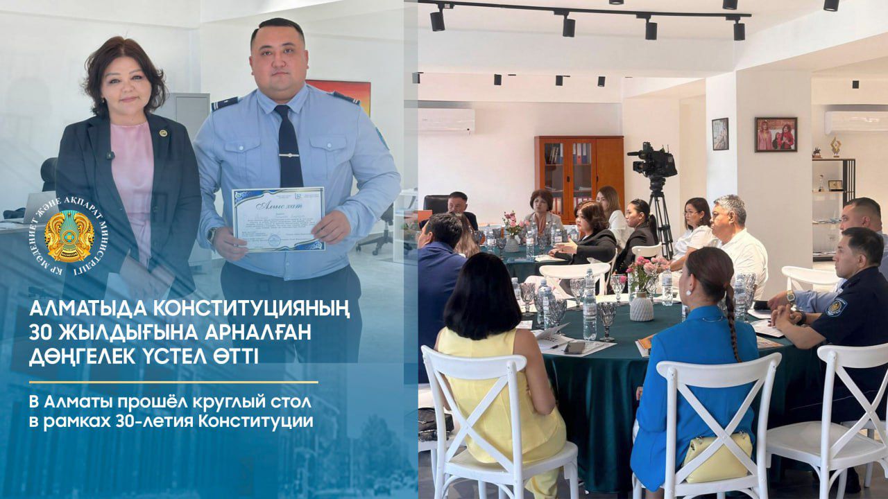 Алматыда Конституцияның 30 жылдығына арналған дөңгелек үстел өтті