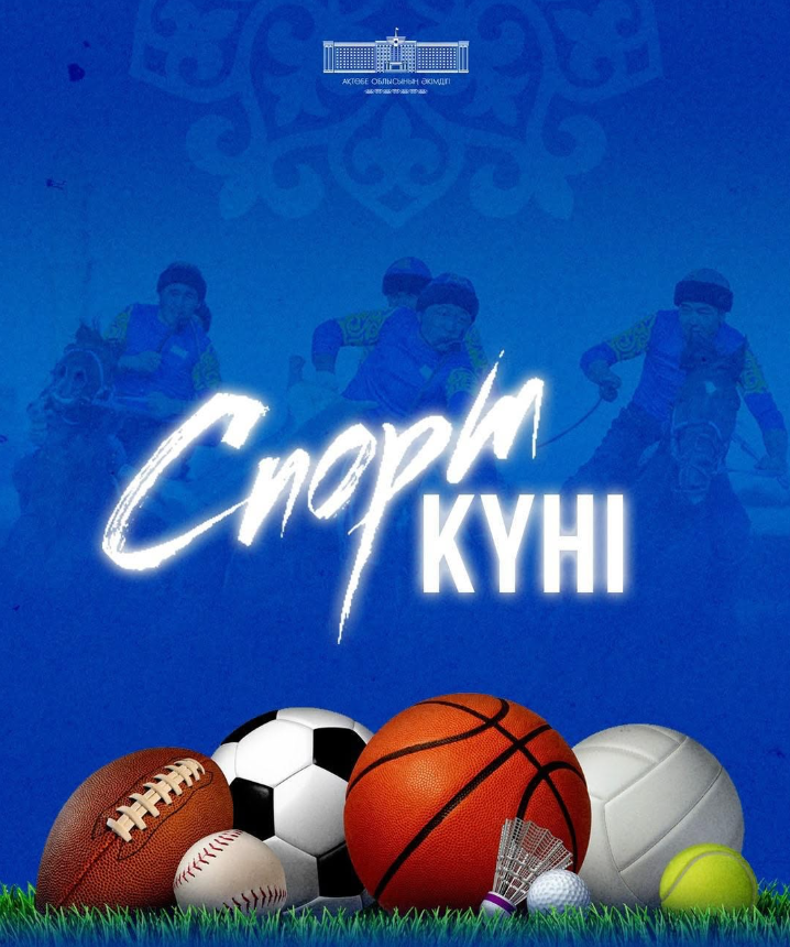 Сегодня День спорта! Физическая культура и спорт – основа силы, энергии и здорового образа жизни.