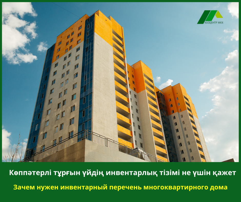 Зачем нужен инвентарный перечень многоквартирного дома
