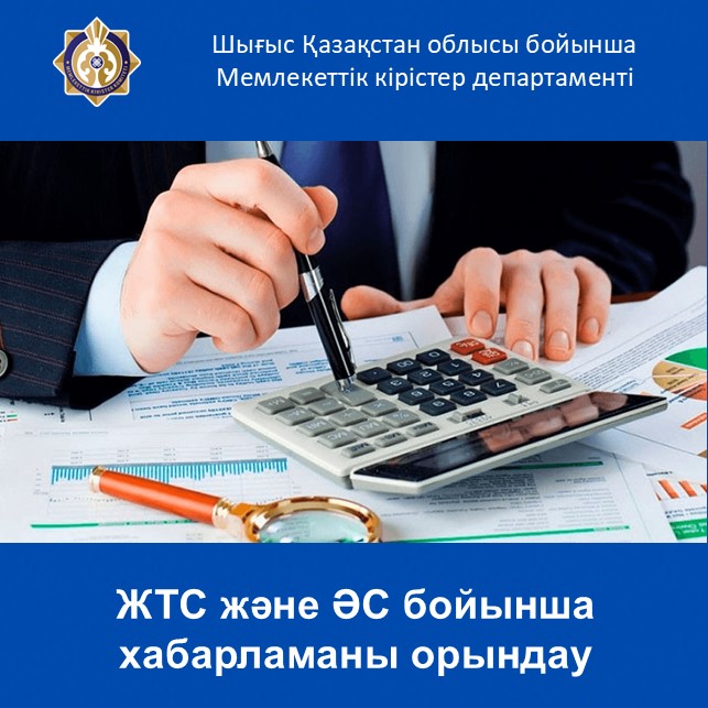ЖТС және ӘС бойынша хабарламаны орындау