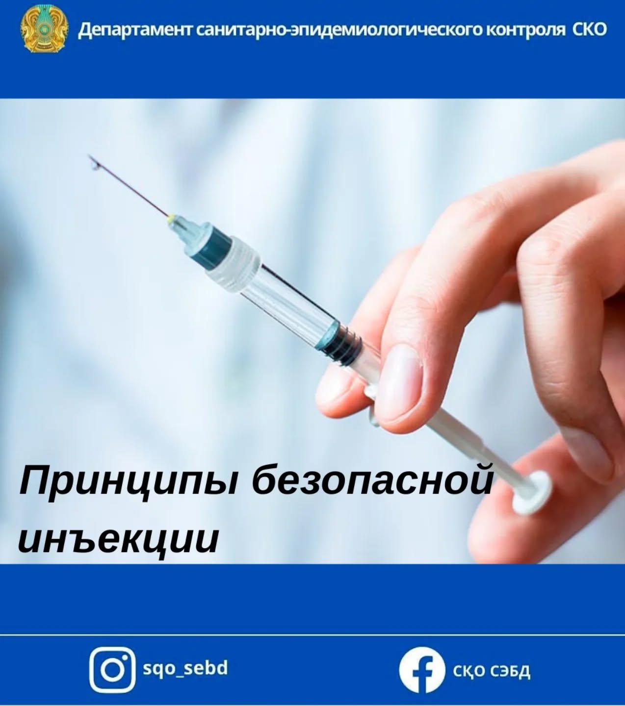 Принципы безопасной инъекции