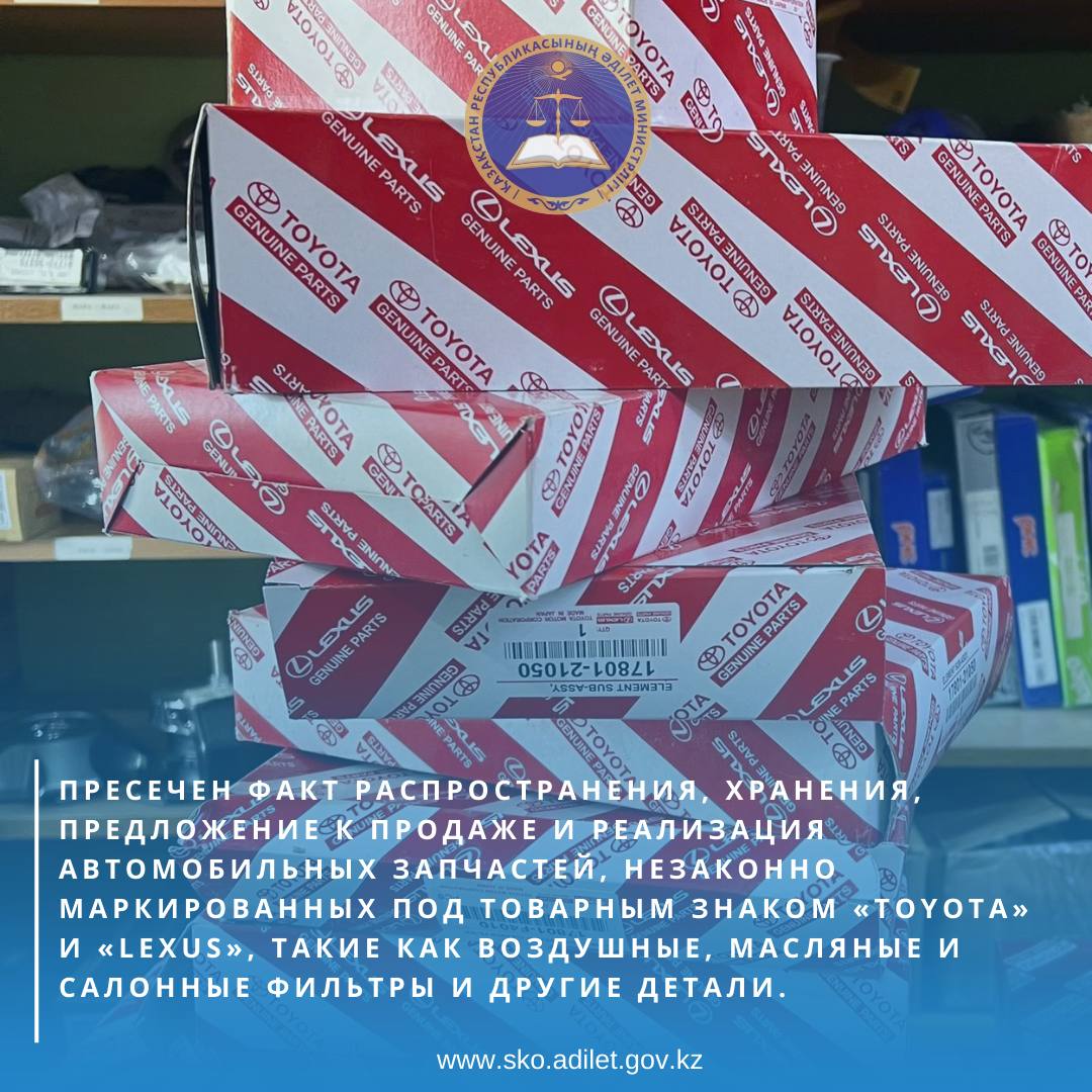 По результатам проверки выявлена партия контрафактной продукции в количестве 34 единицы общей стоимостью 270000 тенге.