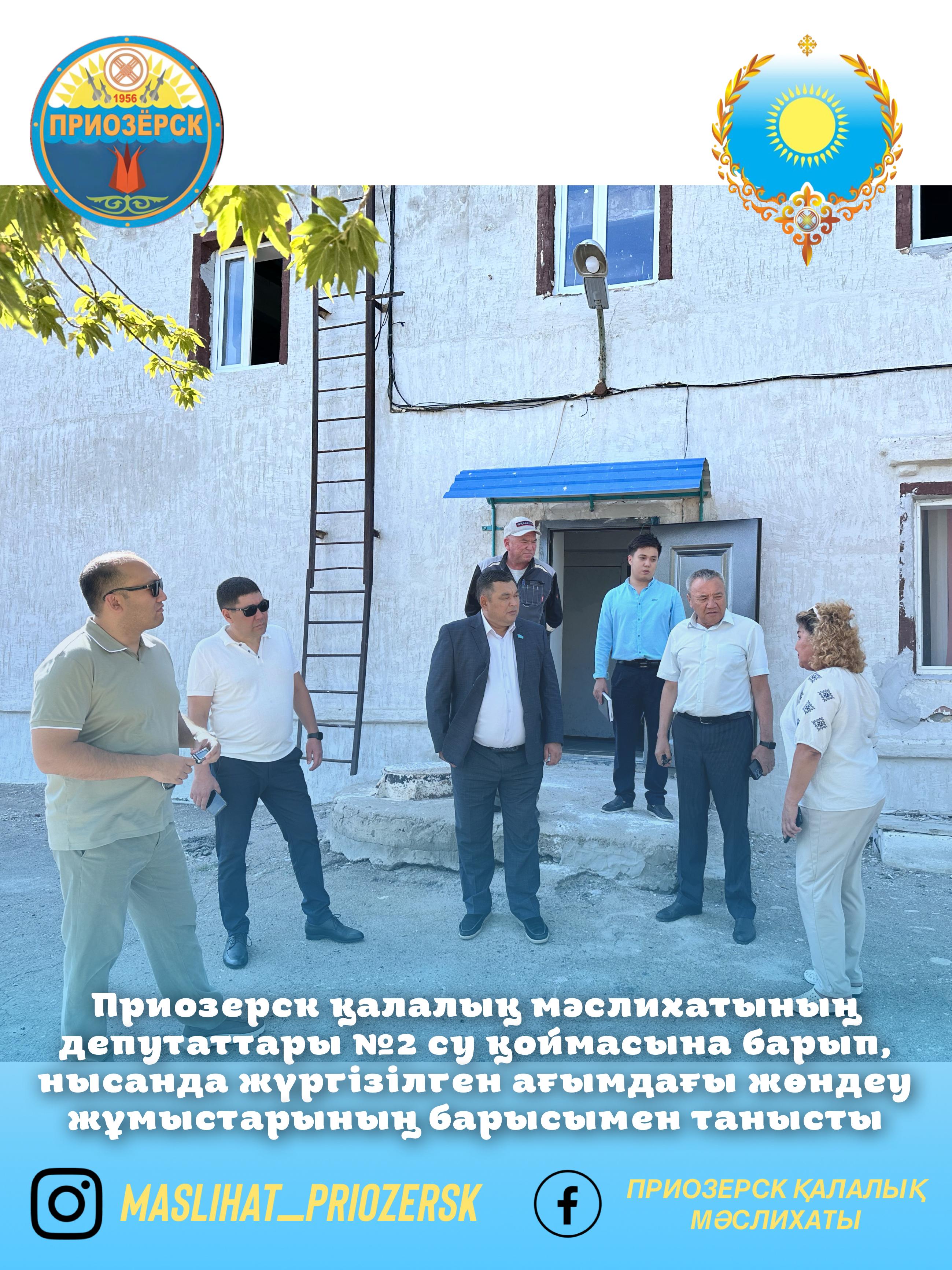 Приозерск қалалық мәслихатының депутаттары №2 су қоймасына барып, нысанда жүргізілген ағымдағы жөндеу жұмыстарының барысымен танысты