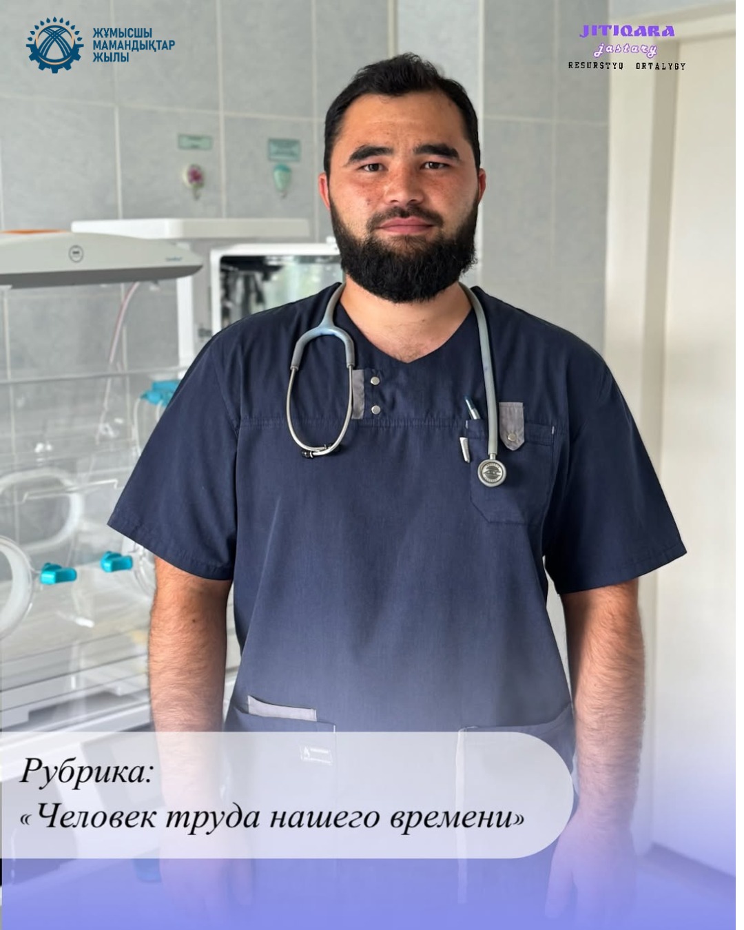 👨⚕️ Мемлекет басшысының бастамасымен жарияланған Жұмысшы мамандықтар жылы аясында - Заманауи еңбек адамы — Темиршиков Сардор Октамович.