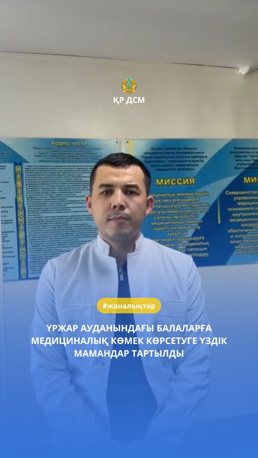 ҮРЖАР АУДАНЫНДАҒЫ БАЛАЛАРҒА МЕДИЦИНАЛЫҚ КӨМЕК КӨРСЕТУГЕ ҮЗДІК МАМАНДАР ТАРТЫЛДЫ