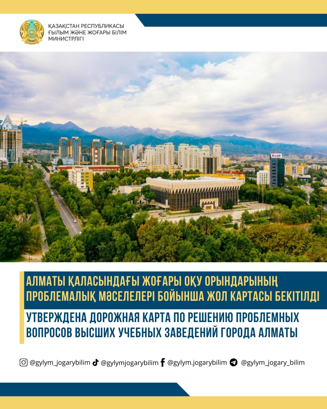 Алматы қаласындағы жоғары оқу орындарының проблемалық мәселелері бойынша жол картасы бекітілді