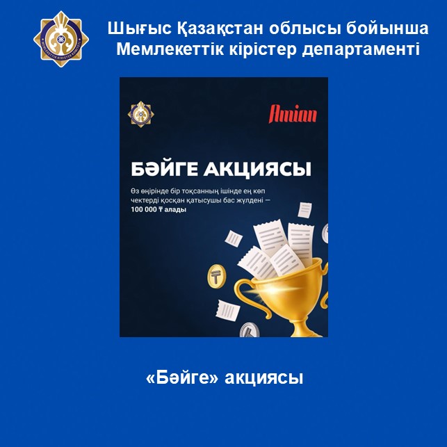 «Бәйге» акциясы