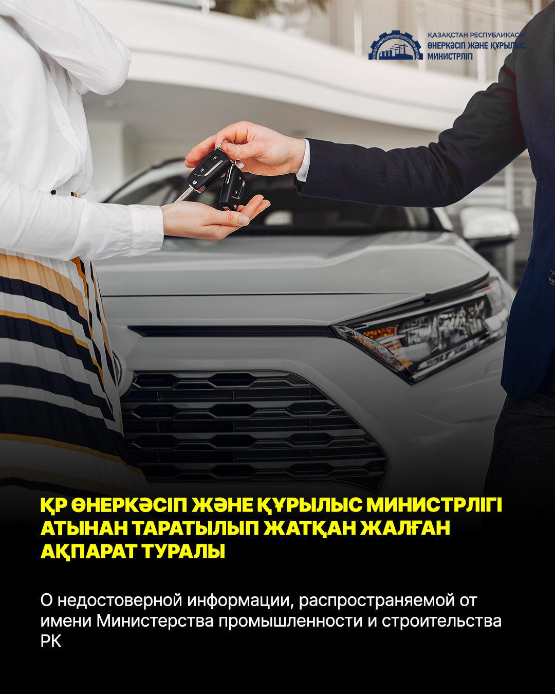О недостоверной информации, распространяемой от имени Министерства промышленности и строительства РК