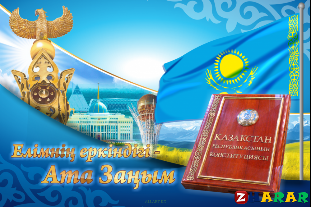 КОНСТИТУЦИЯ-ҚАЗАҚСТАН ТӘУЕЛСІЗДІГІНІҢ НЕГІЗІ