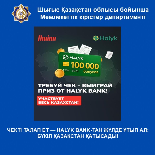 ЧЕКТІ ТАЛАП ЕТ — HALYK BANK-ТАН ЖҮЛДЕ ҰТЫП АЛ: БҮКІЛ ҚАЗАҚСТАН ҚАТЫСАДЫ!