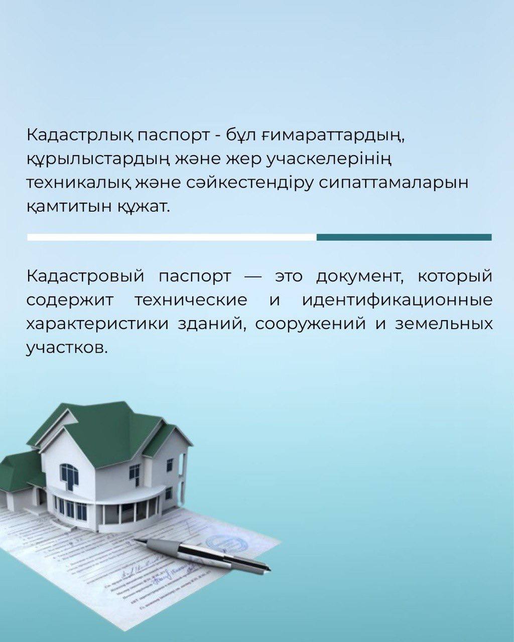 ⚡️2023 жылдың 1 шілдесінен бастап Қазақстанда жер учаскелеріне берілетін мемлекеттік актілер және пәтерлер мен үйлердің техникалық паспорттары кадастрлық паспортқа ауыстырылды.