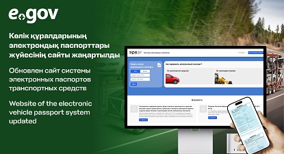 Көлік құралдарының электрондық паспорттары жүйесінің сайты жаңартылды