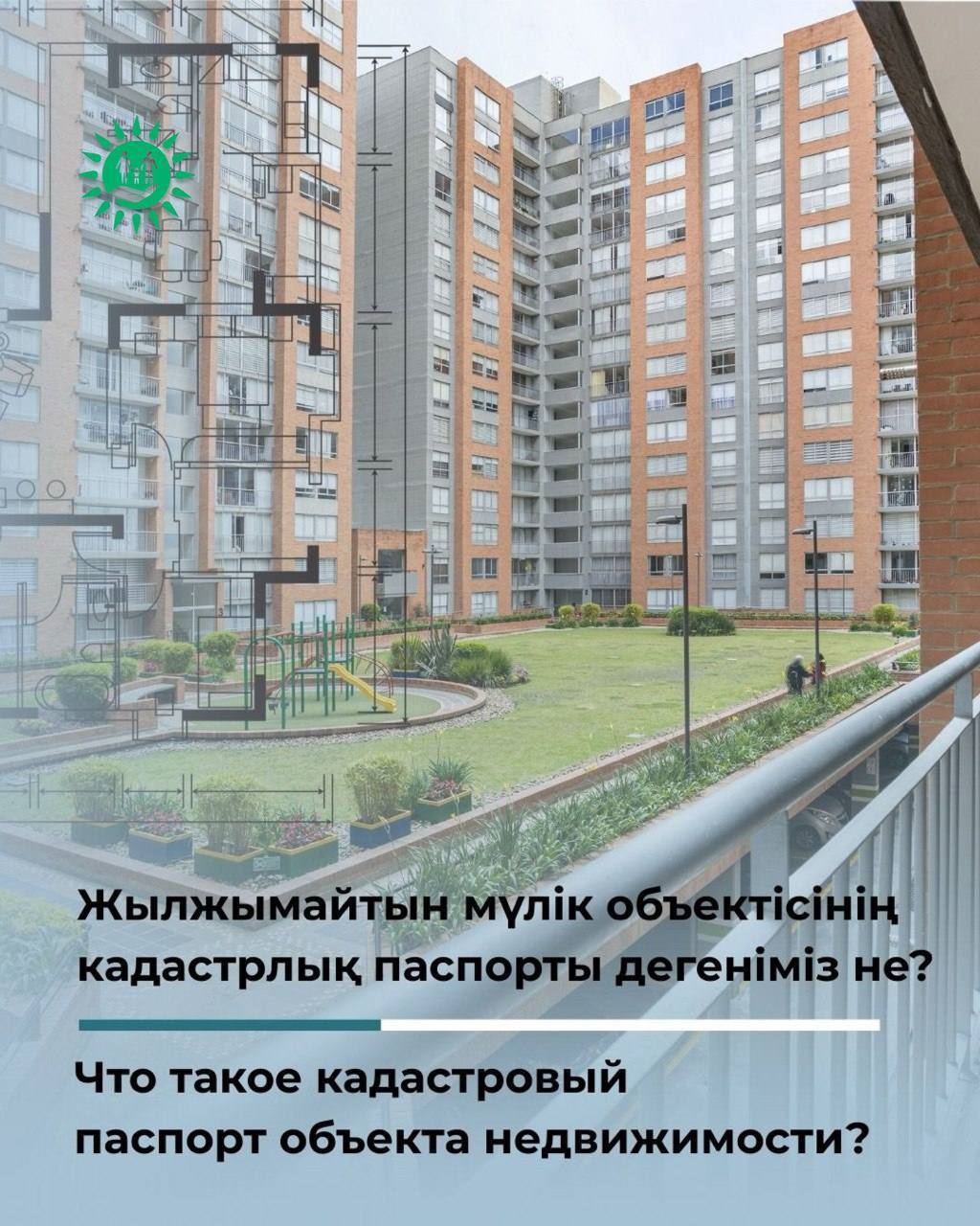 2023 жылдың 1 шілдесінен бастап Қазақстанда жер учаскелеріне берілетін мемлекеттік актілер және пәтерлер мен үйлердің техникалық паспорттары кадастрлық паспортқа ауыстырылды.  Кадастрлық паспортта пәтерге қатысты қандай мәліметтер көрсетіледі және ескі техникалық паспортты міндетті түрде ауыстыру қажет пе ?