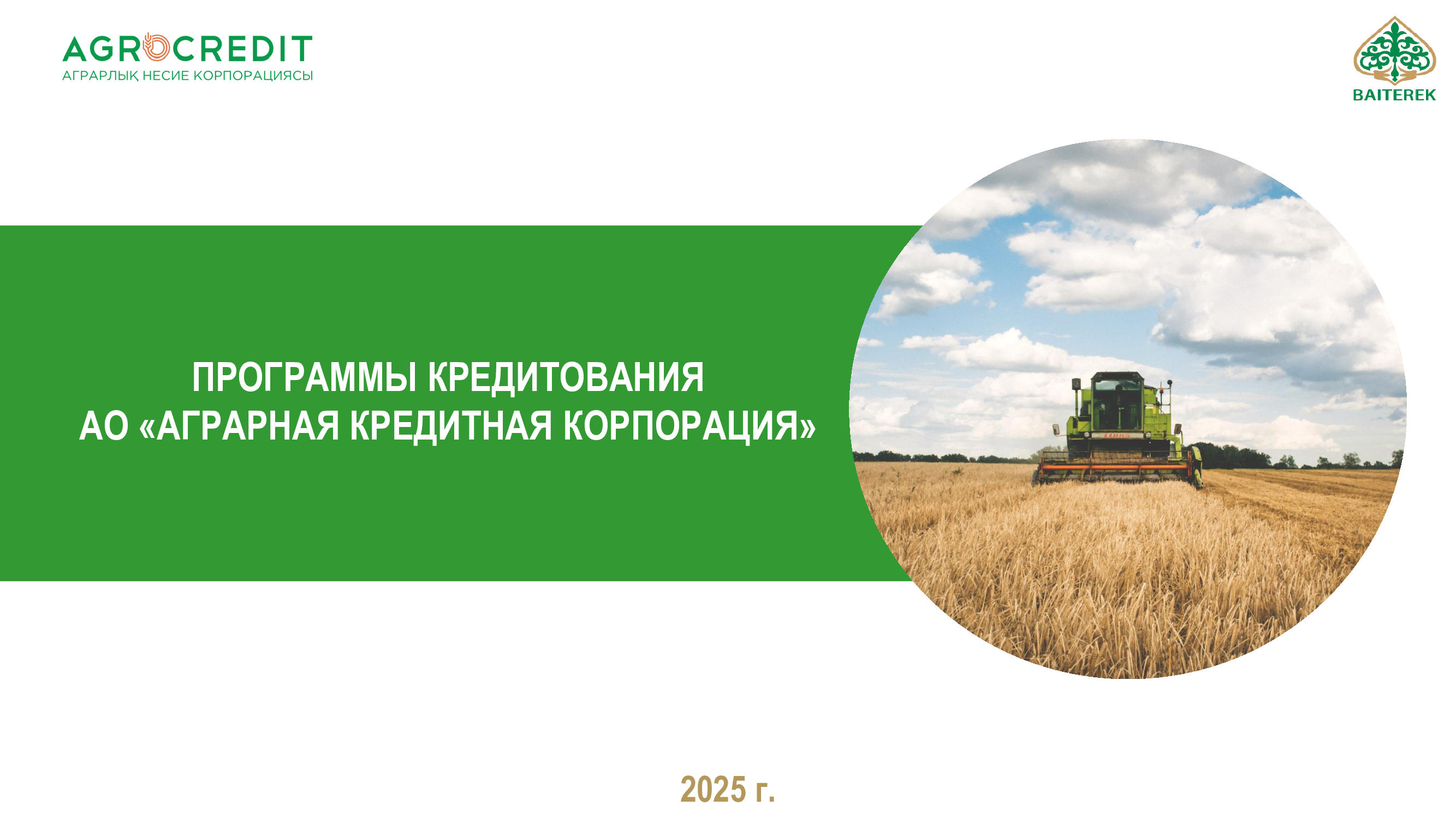 Критерии и требования к участникам программы кредитования на пополнение оборотных средств откормочных площадок