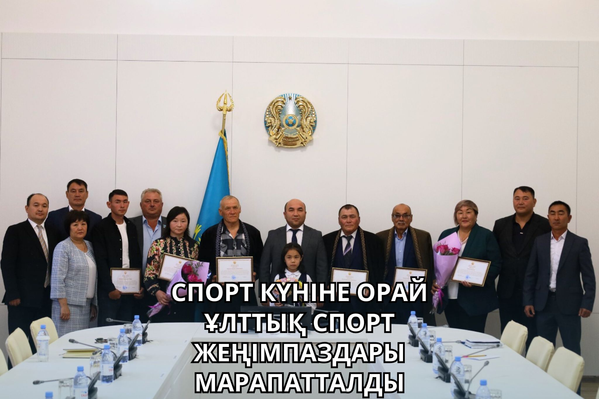 СПОРТ КҮНІНЕ ОРАЙ ҰЛТТЫҚ СПОРТ ЖЕҢІМПАЗДАРЫ МАРАПАТТАЛДЫ