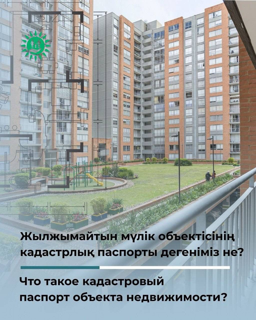 2023 жылдын 1 шілдесінен бастап Казакстанда жер учаскелеріне берілетін мемлекеттік актілер жэне пэтерлер мен уйлердін, техникалык паспорттары кадастрлык, паспортка ауыстырылды.
