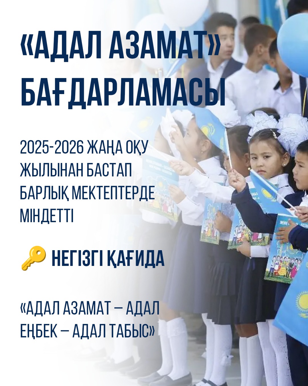 «Адал азамат» бағдарламасы 2025–2026 жылдан бастап барлық мектептерде енгізіледі