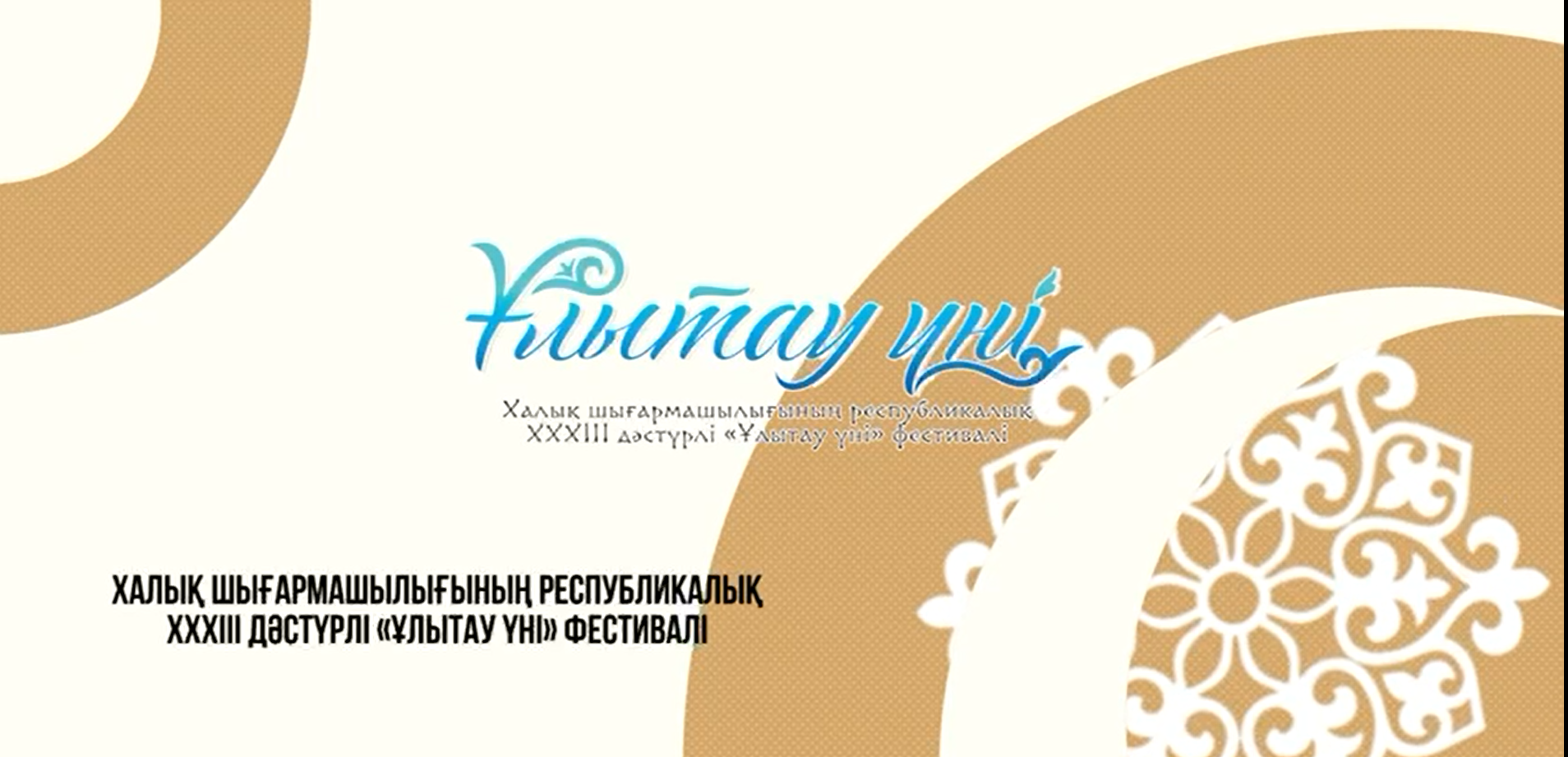 Республикалық халық шығармашылығының XXXIII дәстүрлі «Ұлытау үні» фестивалі