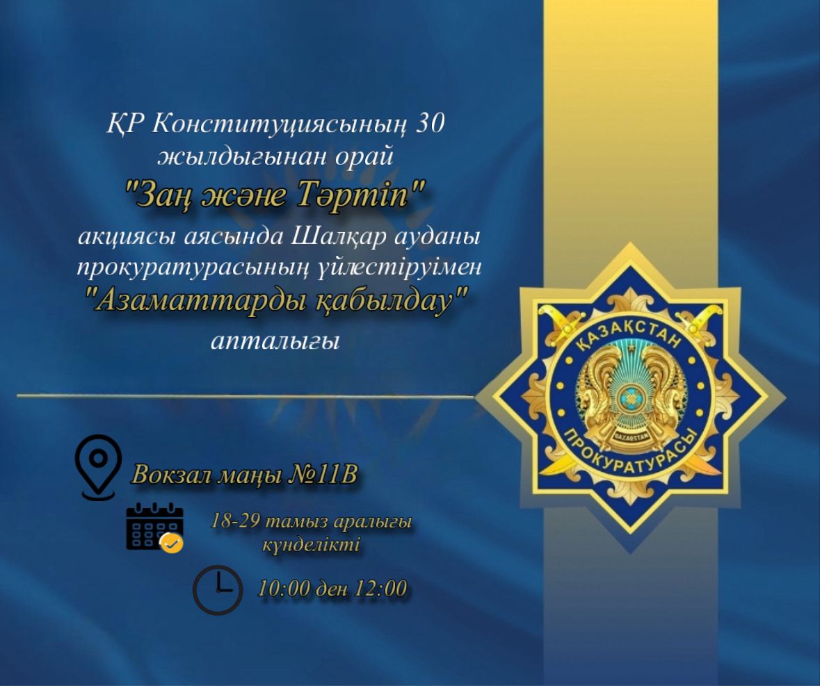 «Азаматтарды қабылдау» акциясы