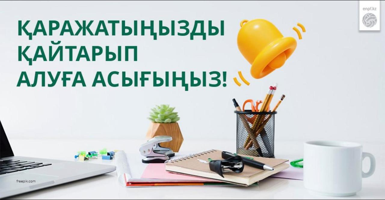 Қаражатыңызды қайтарып алуға асығыңыз!