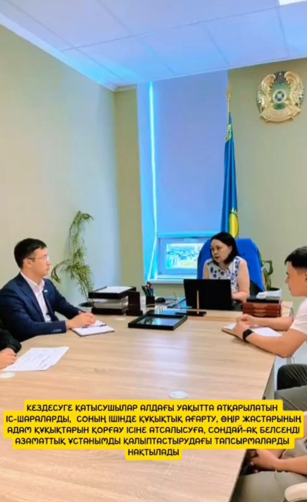 Өкіл жастар құқығы жөніндегі комиссия мүшелерімен кездесті