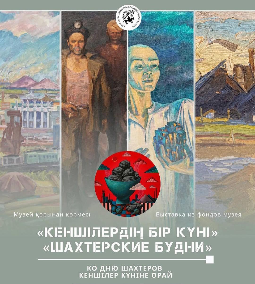 Қарағандылықтарды шахтерлер еңбегін бейнелейтін суреттер көрмесіне шақырады
