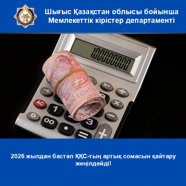 2026 жылдан бастап ҚҚС-тың артық сомасын қайтару жеңілдейді!
