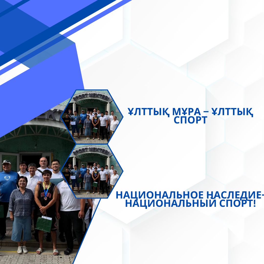 Ұлттық мұра – ұлттық спорт!