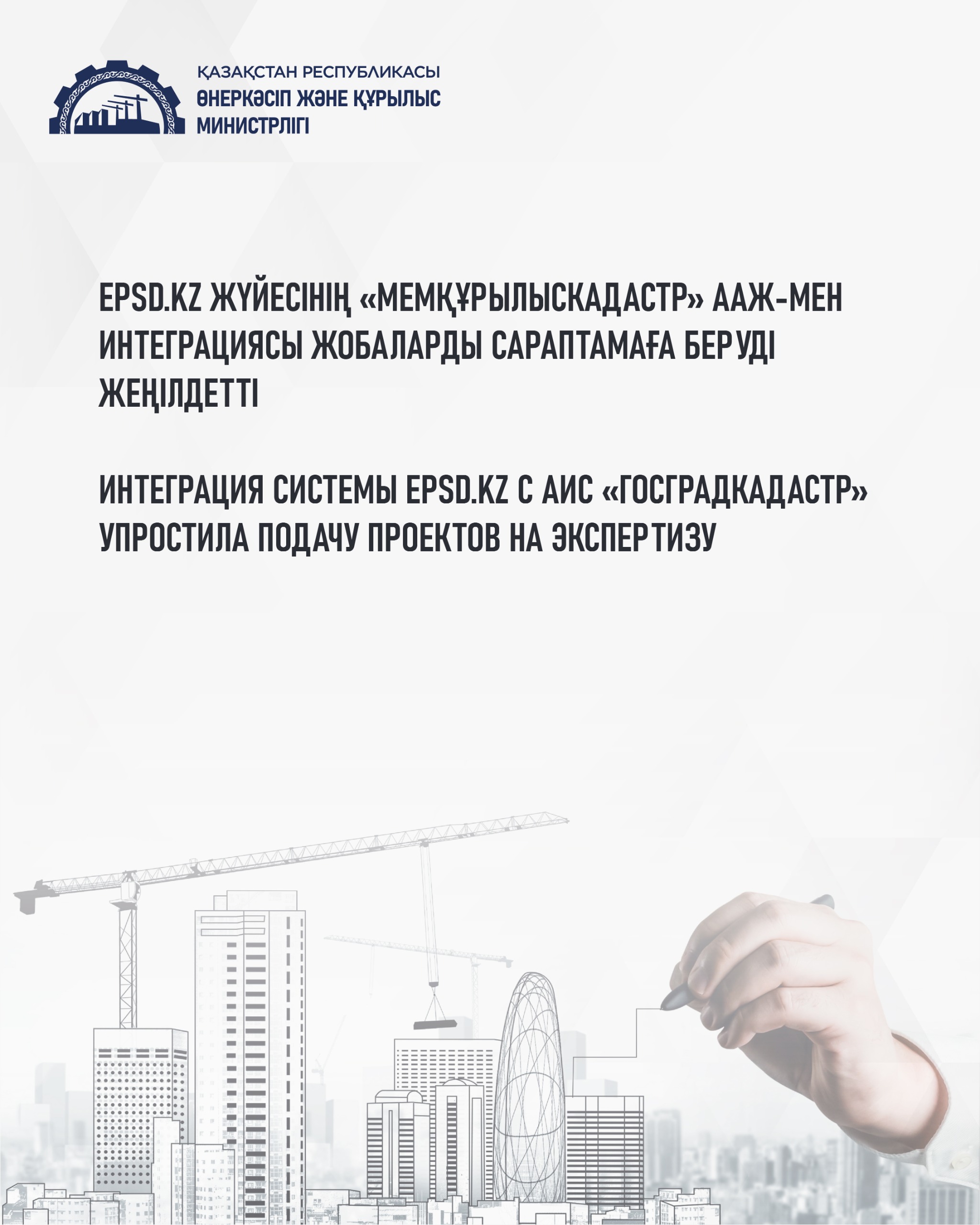 Интеграция системы epsd.kz с АИС «Госградкадастр» упростила подачу проектов на экспертизу