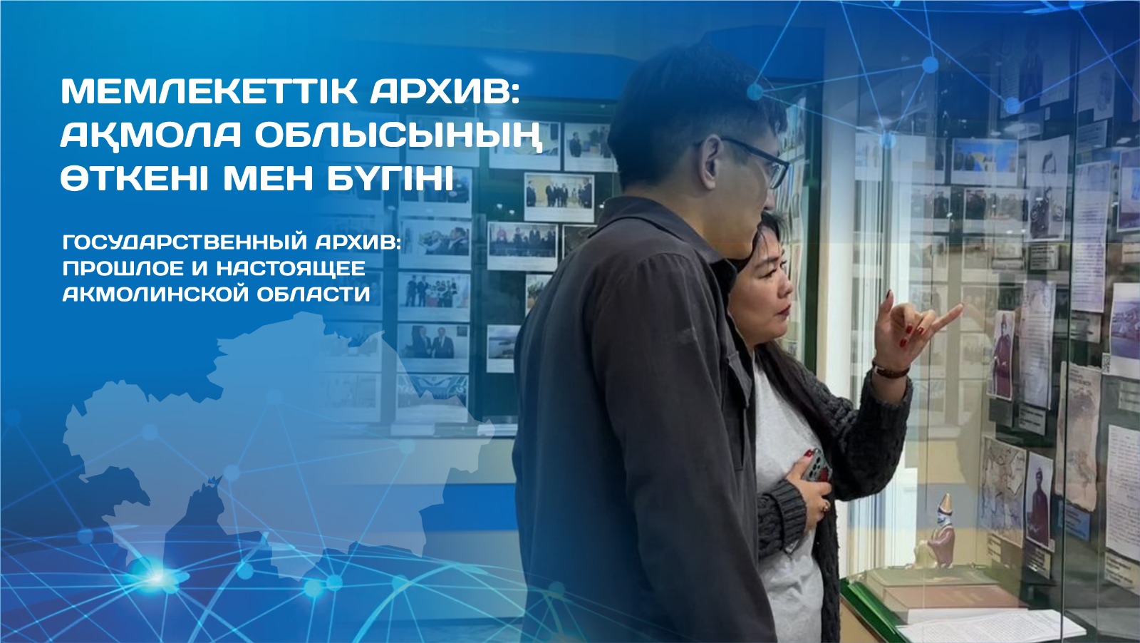 Бүгін біз Ақмола облысының мемлекеттік архивіне бардық.
