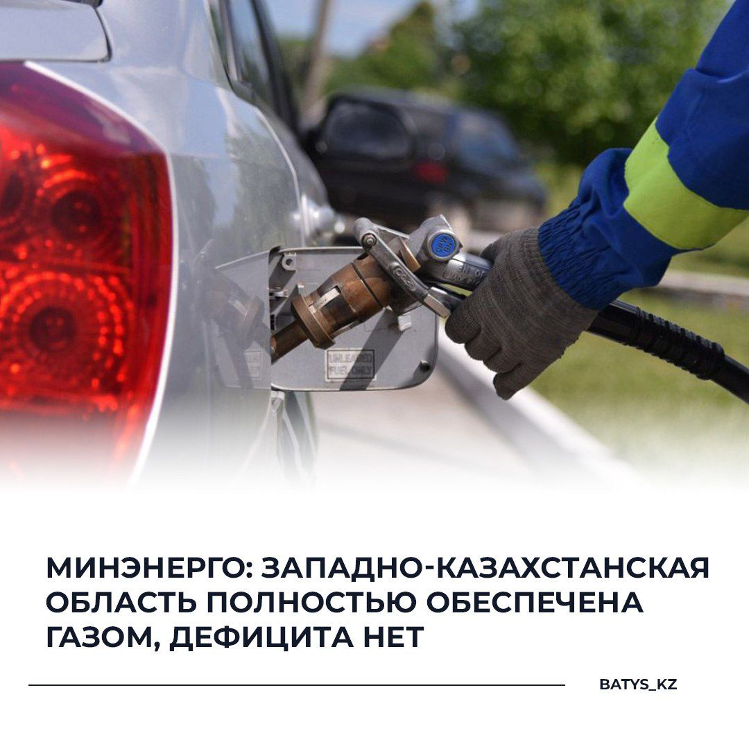 Минэнерго: Западно-Казахстанская область полностью обеспечена газом, дефицита нет
