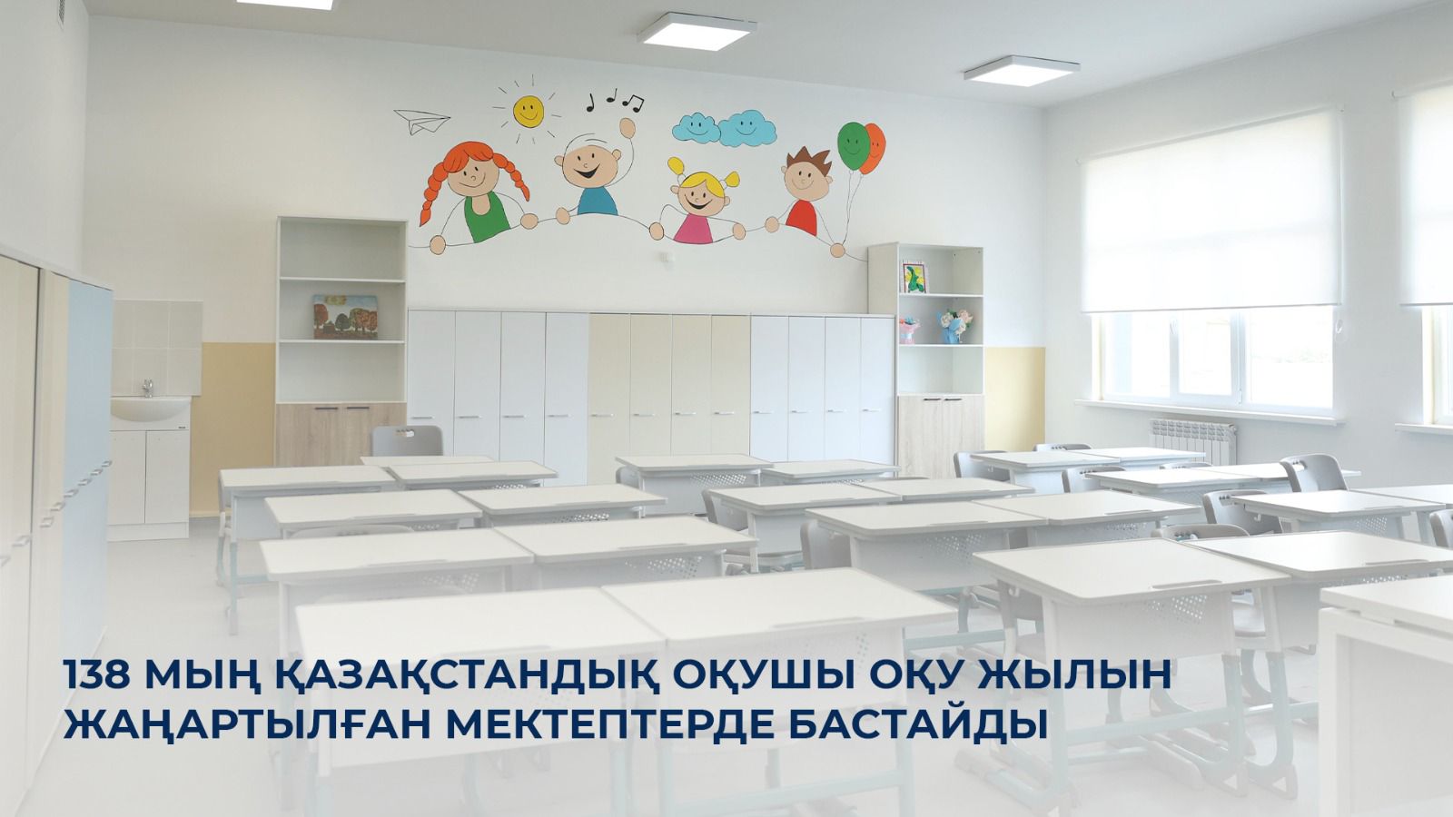 138 мың қазақстандық оқушы оқу жылын жаңартылған мектептерде бастайды