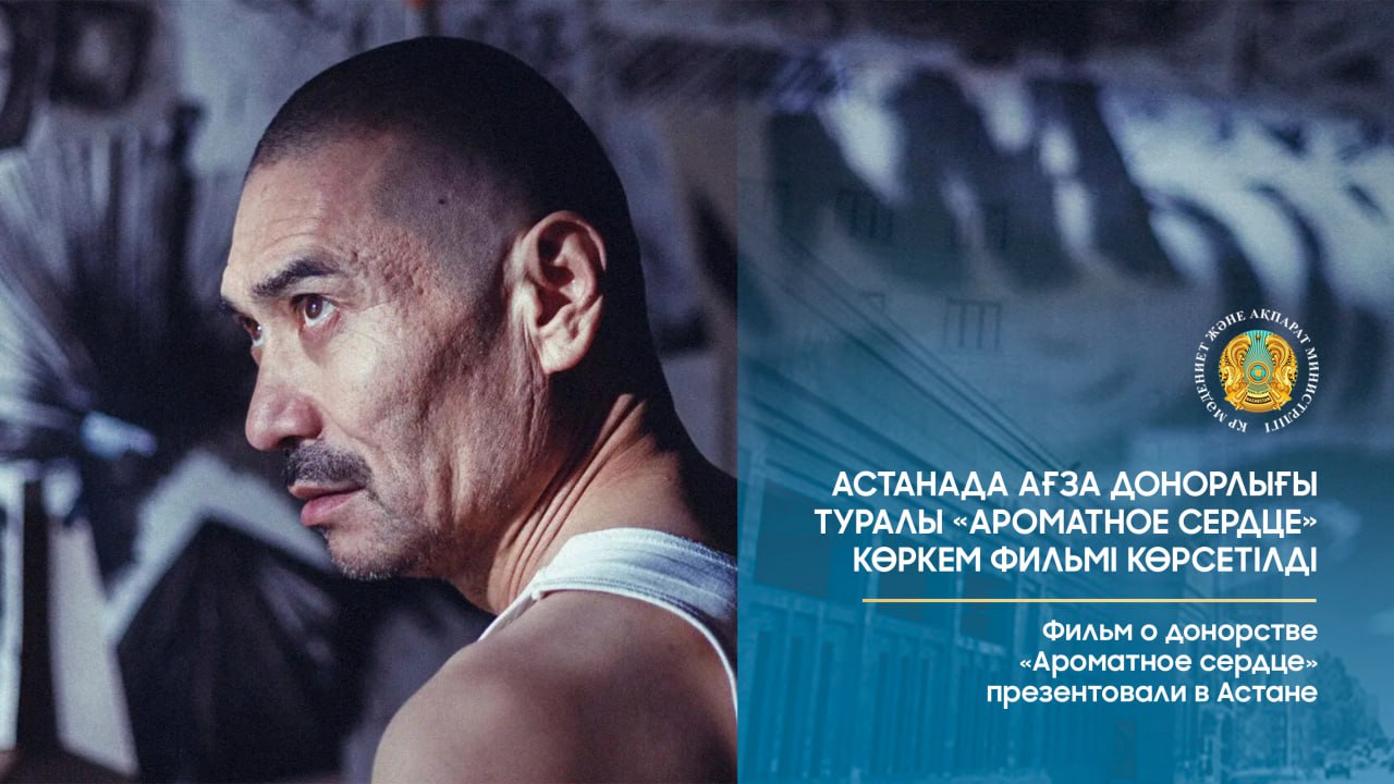 Фильм о донорстве «Ароматное сердце» презентовали в Астане