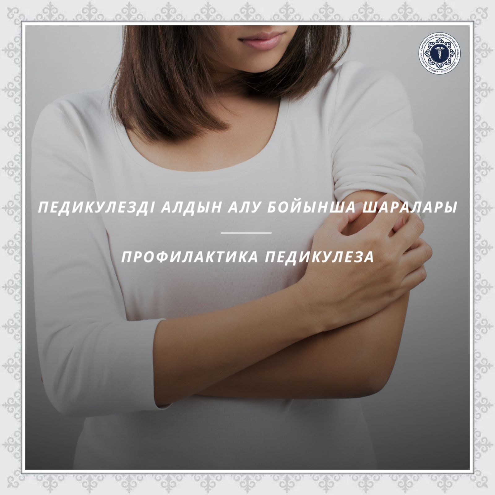 Педикулезді алдын алу бойынша шаралары
