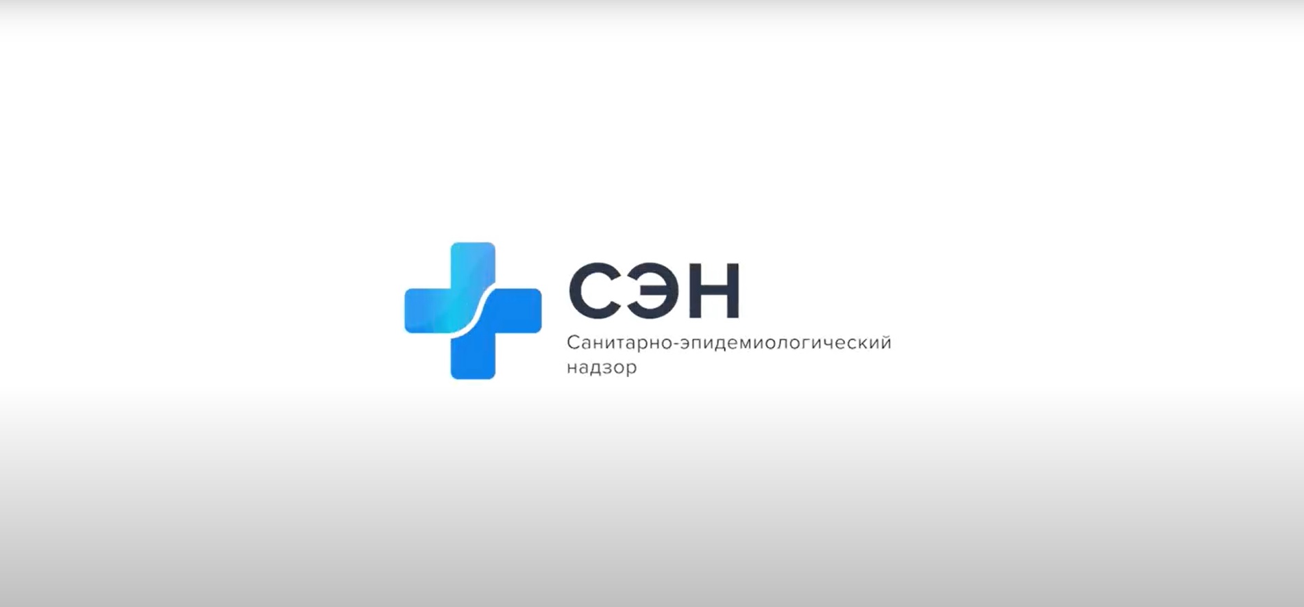 Предпринимателям доступна новая система «Санитарно-эпидемиологический надзор» на портале e-sen.kz