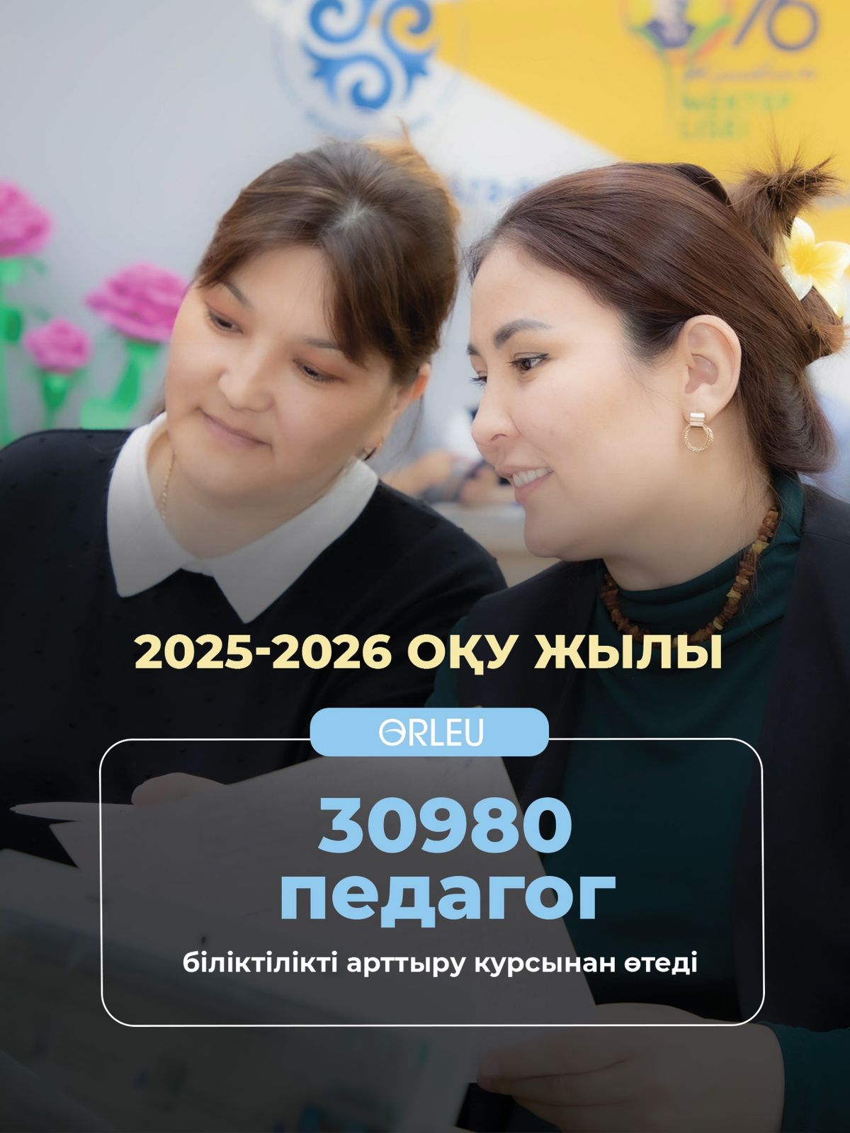 Жаңа оқу жылында 30 мыңнан астам педагог біліктілігін арттырады