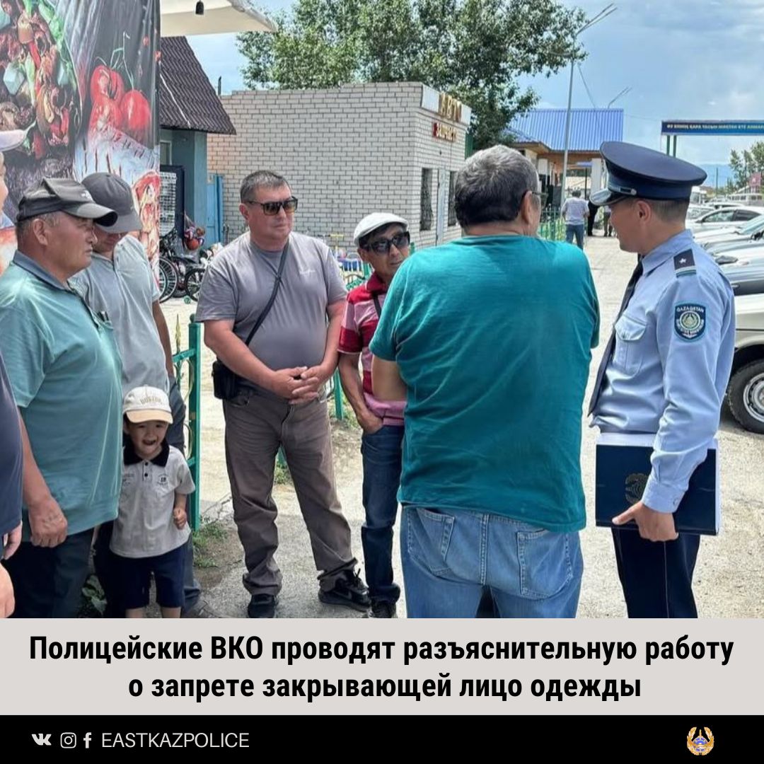Полицейские ВКО проводят разъяснительную работу о запрете закрывающей лицо одежды