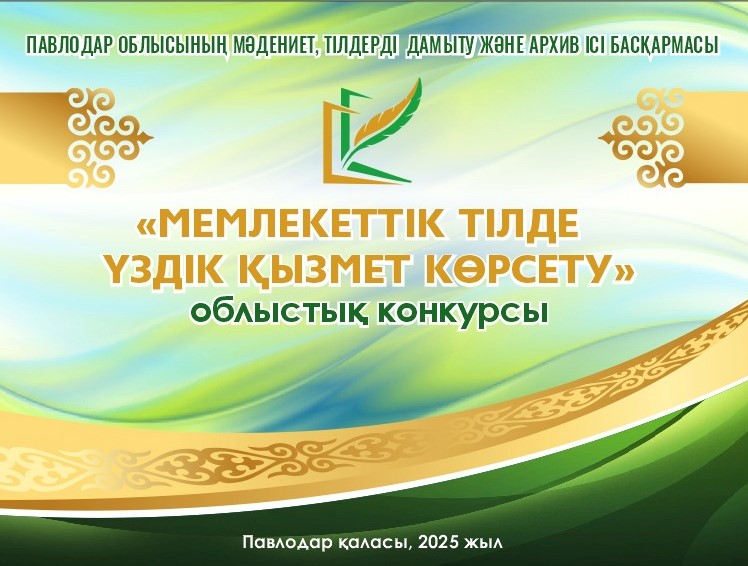 Павлодарда «Мемлекеттік тілде үздік қызмет көрсету» атты  облыстық конкурсы өтті