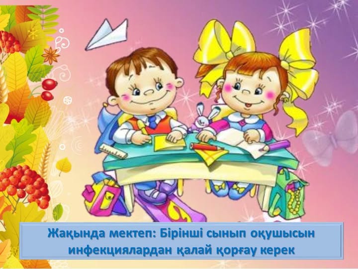 Жақында мектеп: Бірінші сынып оқушысын инфекциялардан қалай қорғау керек