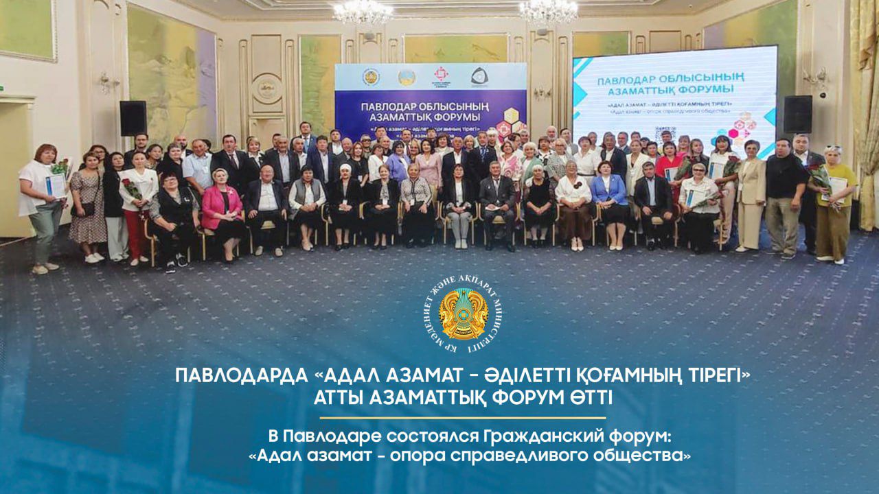 В Павлодаре состоялся Гражданский форум: «Адал азамат – опора справедливого общества»
