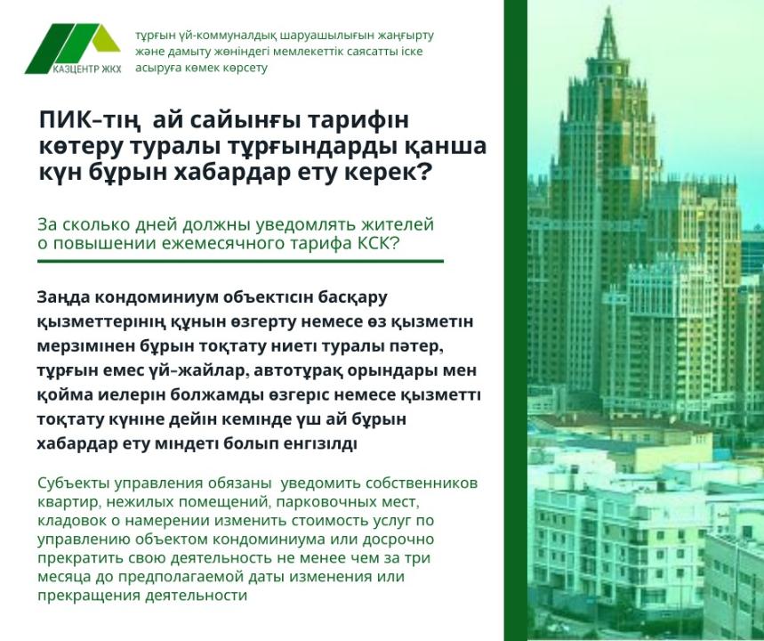 ПИК-тің  ай сайынғы тарифін көтеру туралы тұрғындарды қанша күн бұрын хабардар ету керек?