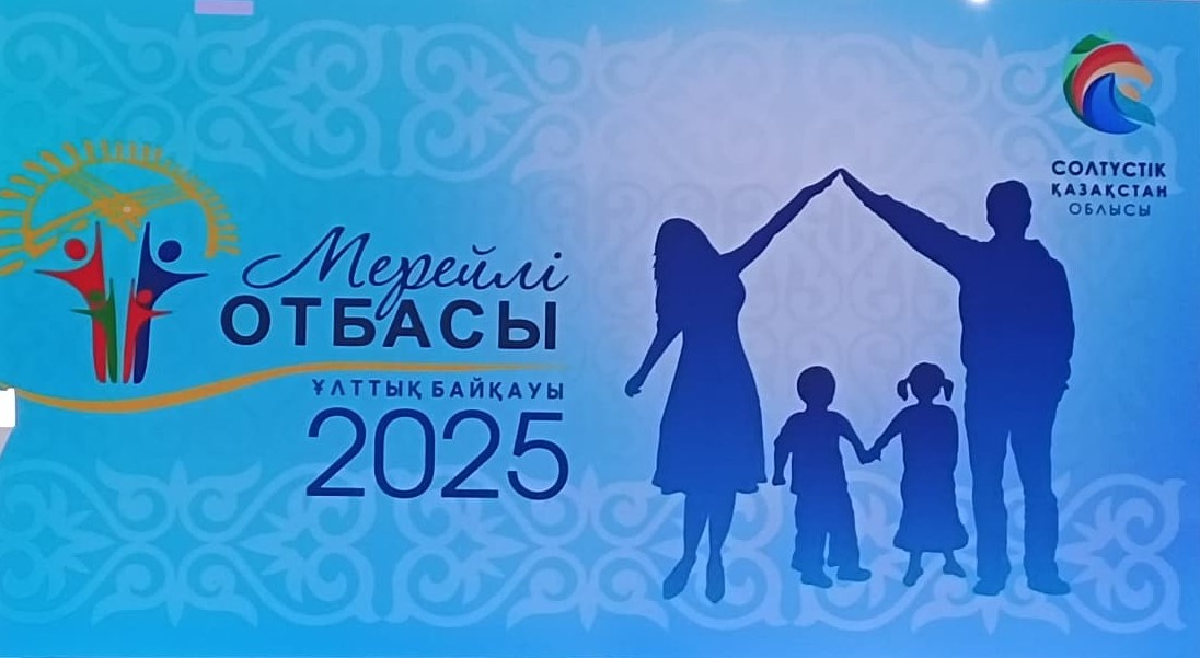 2025 жылғы 21 тамызда Петропавл қаласында отбасы құндылықтарын нығайтуға, дәстүрлерді насихаттауға және лайықты отбасыларды қолдауға бағытталған «Мерейлі отбасы» ұлттық байқауының облыстық кезеңі өтті