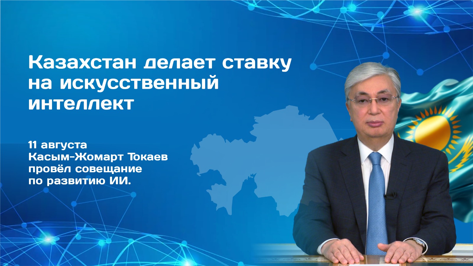 🇰🇿 Қазақстан жасанды интеллектке басымдық беруде 11 тамыз күні Қасым-Жомарт Тоқаев ЖИ дамытуға қатысты кеңес өткізді.