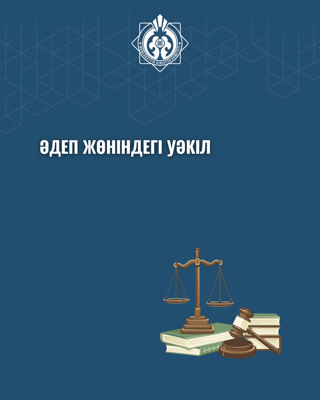 Әдеп жөніндегі уәкіл