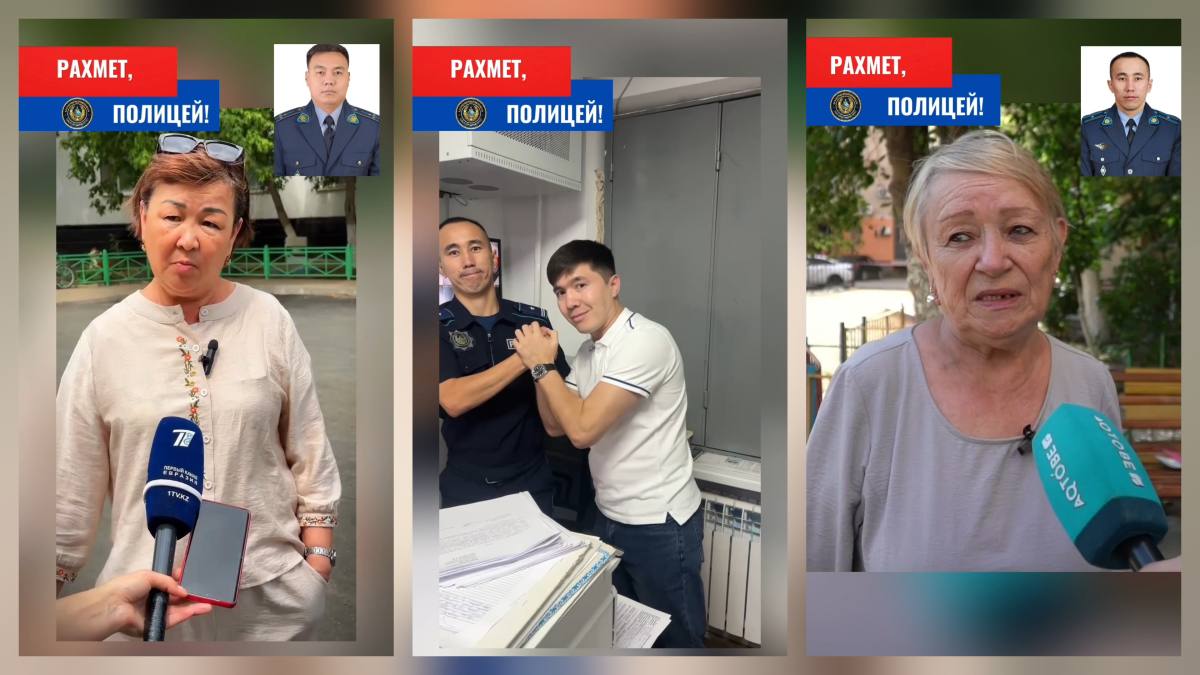 "Адал қызметіңізге рақмет!": Ақтөбе тұрғындары учаскелік полицейлерге алғыс білдірді