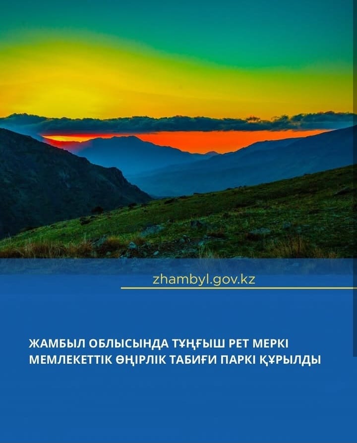 «Меркі мемлекеттік өңірлік табиғи паркі» құрылды.
